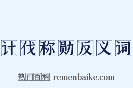 计伐称勋反义词是什么意思的图片